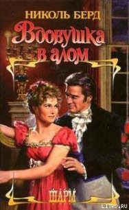 Вдовушка в алом - Берд Николь