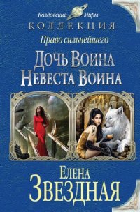 Дочь воина. Невеста воина - Звездная Елена