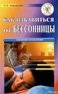 Как избавиться от бессонницы - Бережкова Людмила Васильевна