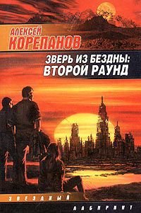 Зверь из бездны - Корепанов Алексей Яковлевич
