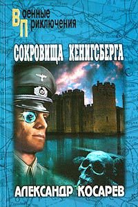 Сокровища Кенигсберга - Косарев Александр Григорьевич