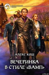 Вечеринка в стиле «вамп» - Кош Алекс