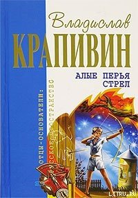 Алые перья стрел. Трилогия - Крапивин Владислав Петрович