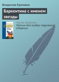 Баркентина с именем звезды - Крапивин Владислав Петрович