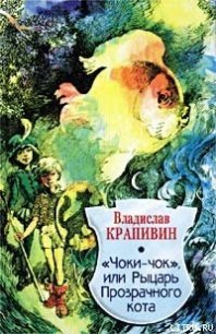 Чоки-чок, или Рыцарь Прозрачного Кота - Крапивин Владислав Петрович