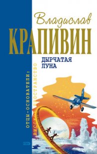 Дырчатая Луна - Крапивин Владислав Петрович