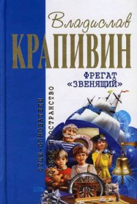 Фрегат «Звенящий» - Крапивин Владислав Петрович