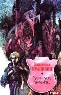 Гуси-гуси, га-га-га... - Крапивин Владислав Петрович