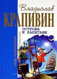 Хронометр (Остров Святой Елены) - Крапивин Владислав Петрович