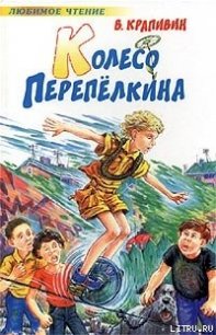 Колесо Перепелкина - Крапивин Владислав Петрович