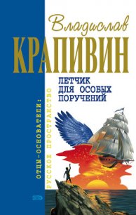 Ковер-самолет - Крапивин Владислав Петрович