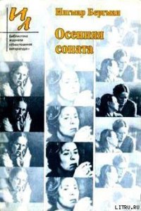 Каждый фильм – мой последний - Бергман Ингмар