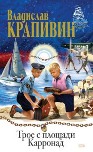 Рассекающий пенные гребни - Крапивин Владислав Петрович