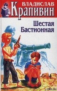 Шестая Бастионная - Крапивин Владислав Петрович