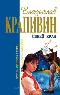 Синий краб - Крапивин Владислав Петрович