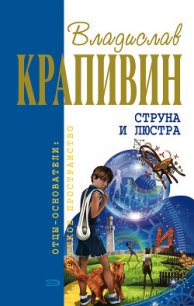 Струна и люстра - Крапивин Владислав Петрович