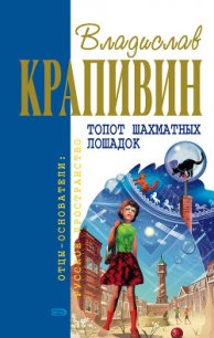 Топот шахматных лошадок - Крапивин Владислав Петрович
