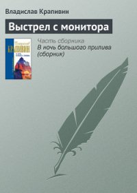 Выстрел с монитора - Крапивин Владислав Петрович