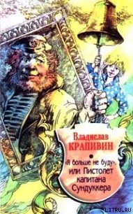 Я больше не буду, или Пистолет капитана Сундуккера - Крапивин Владислав Петрович