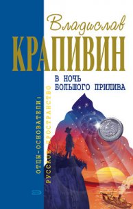 Застава на Якорном Поле - Крапивин Владислав Петрович