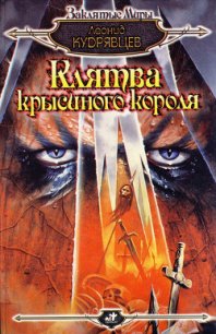 Клятва крысиного короля - Кудрявцев Леонид Викторович