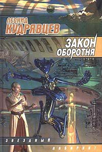Закон оборотня - Кудрявцев Леонид Викторович