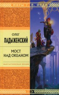 Мост над океаном - Ладыженский Олег Семенович