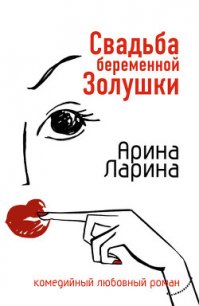 Свадьба беременной Золушки - Ларина Арина