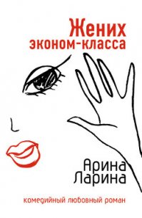 Жених эконом-класса - Ларина Арина