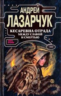 Кесаревна Отрада между славой и смертью. Книга I - Лазарчук Андрей Геннадьевич