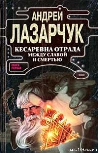 Кесаревна Отрада между славой и смертью. Книга первая - Лазарчук Андрей Геннадьевич