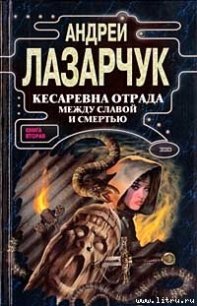 Кесаревна Отрада между славой и смертью. Книга вторая - Лазарчук Андрей Геннадьевич