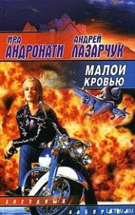 Малой кровью - Лазарчук Андрей Геннадьевич