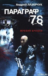 Параграф 78 - Лазарчук Андрей Геннадьевич