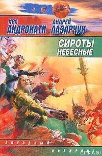 Сироты небесные - Лазарчук Андрей Геннадьевич