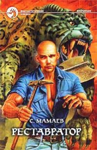 Реставратор - Мамаев Сайфулла А.