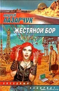 Жестяной бор - Лазарчук Андрей Геннадьевич