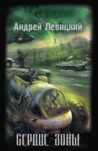 Сердце Зоны - Левицкий Андрей Юрьевич