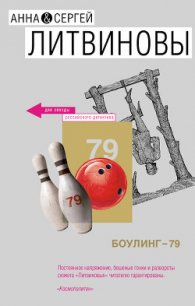 Боулинг-79 - Литвиновы Анна и Сергей