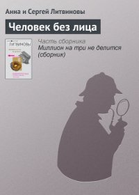 Человек без лица - Литвиновы Анна и Сергей