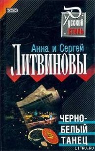 Черно-белый танец - Литвиновы Анна и Сергей