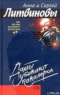 Дамы убивают кавалеров - Литвиновы Анна и Сергей