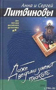 Даже ведьмы умеют плакать - Литвиновы Анна и Сергей