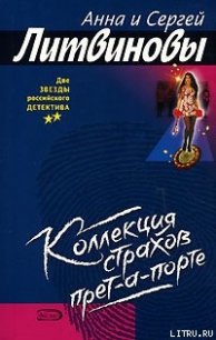 Коллекция страхов прет-а-порте - Литвиновы Анна и Сергей
