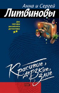 Красивые, дерзкие, злые - Литвиновы Анна и Сергей