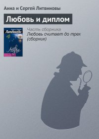 Любовь и диплом - Литвиновы Анна и Сергей