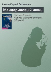 Мандариновый июнь - Литвиновы Анна и Сергей
