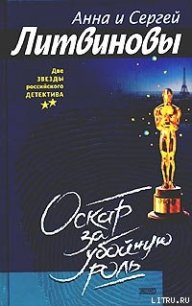 Оскар за убойную роль - Литвиновы Анна и Сергей