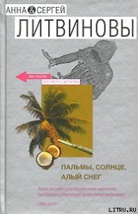 Пальмы, солнце, алый снег - Литвиновы Анна и Сергей