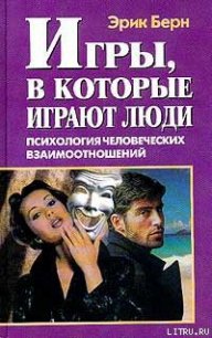 Игры, в которые играют люди (книга 1) - Берн Эрик
